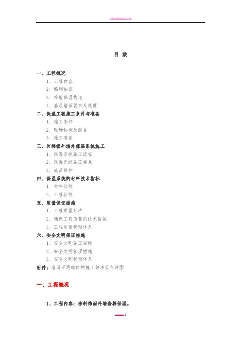外墙岩棉板施工方案40243
