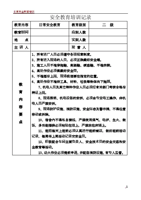 日常安全教育培训记录(一)