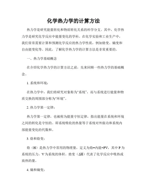 化学热力学的计算方法