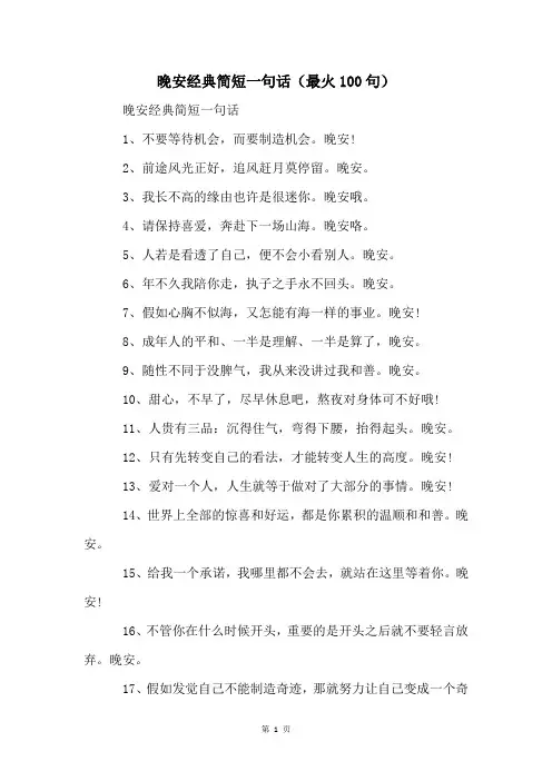 晚安经典简短一句话(最火100句)