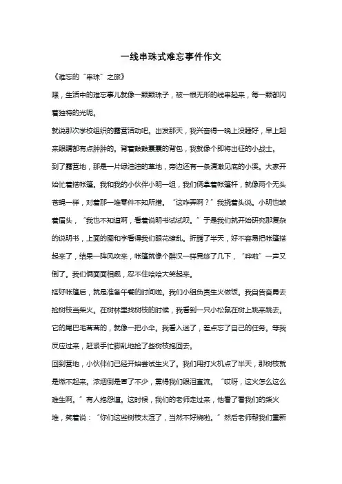 一线串珠式难忘事件作文