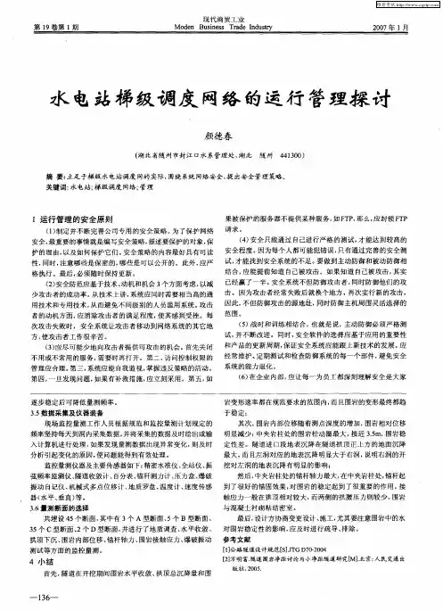 水电站梯级调度网络的运行管理探讨