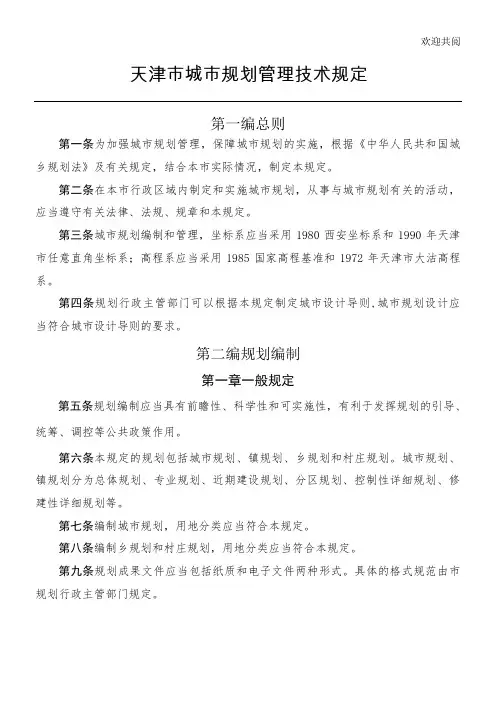 天津规划管理条例