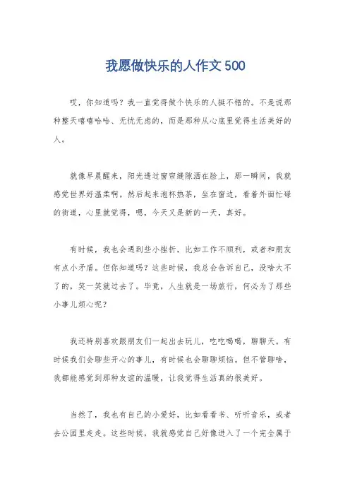 我愿做快乐的人作文500