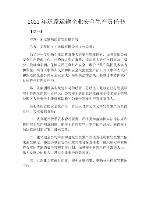 2021年道路运输企业安全生产责任书