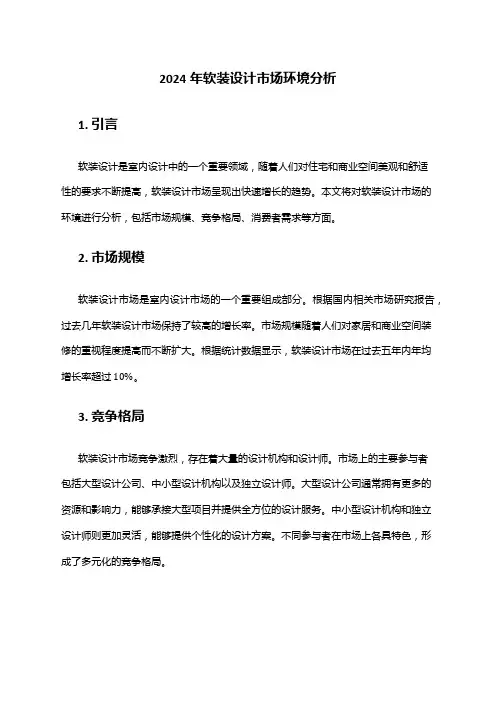 2024年软装设计市场环境分析