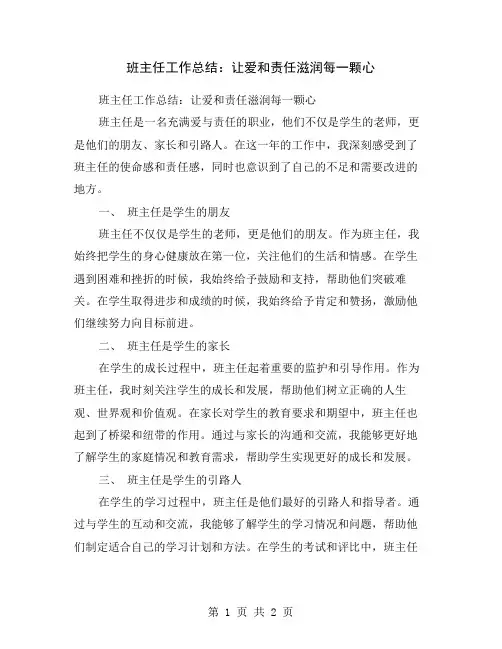 班主任工作总结：让爱和责任滋润每一颗心