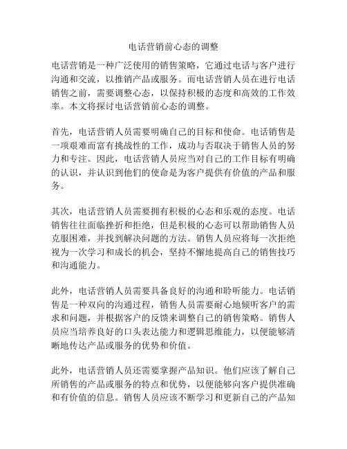 电话营销前心态的调整