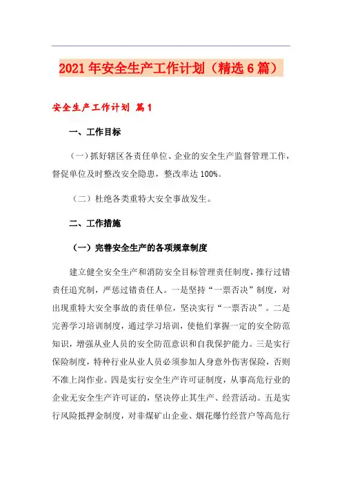 (实用)2021年安全生产工作计划(精选6篇)