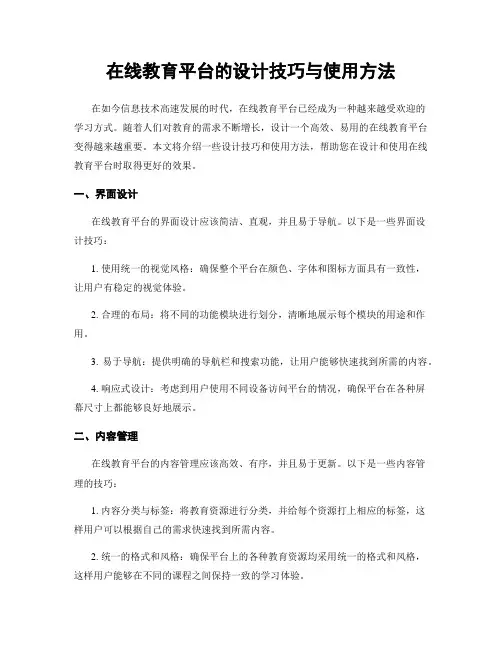 在线教育平台的设计技巧与使用方法