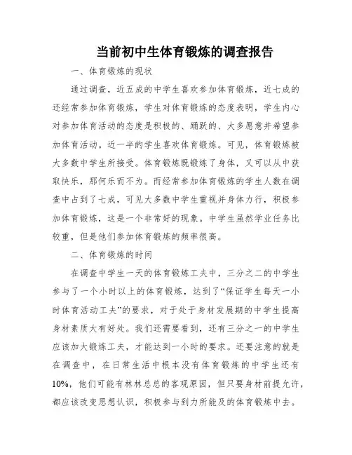 当前初中生体育锻炼的调查报告