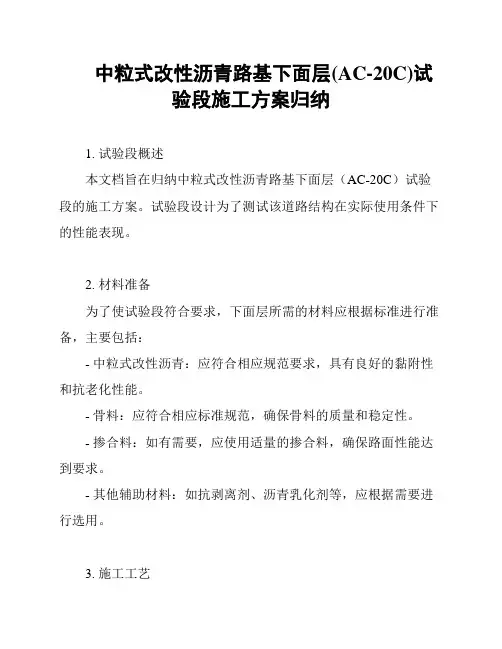 中粒式改性沥青路基下面层(AC-20C)试验段施工方案归纳