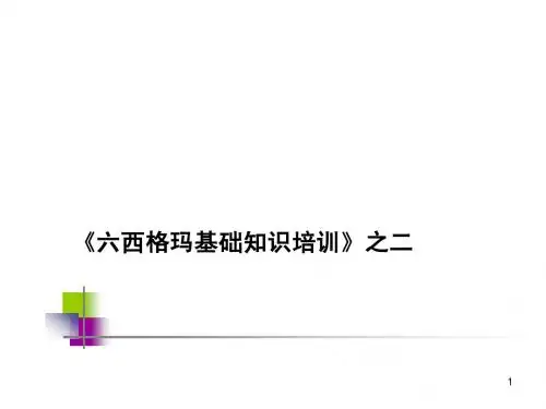 六西格玛基础知识课件