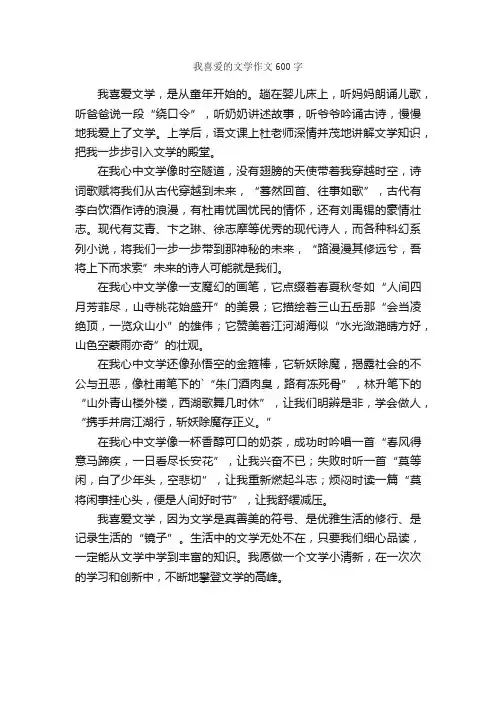 我喜爱的文学作文600字