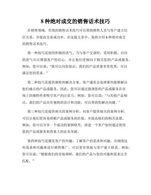 8种绝对成交的销售话术技巧