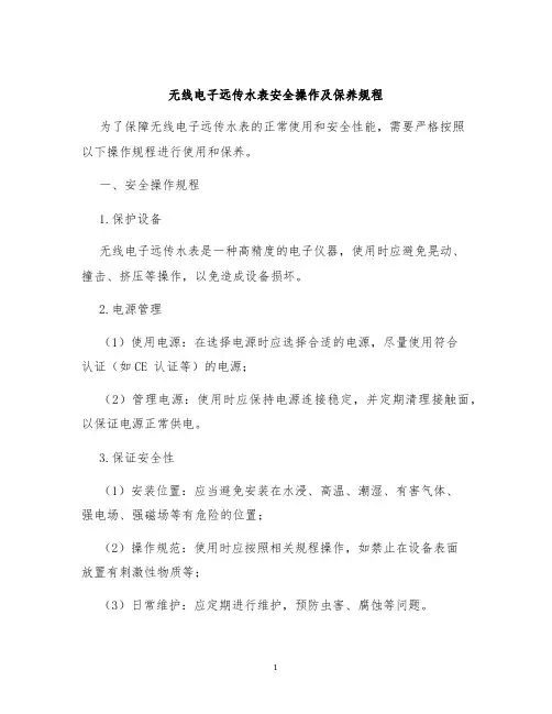 无线电子远传水表安全操作及保养规程