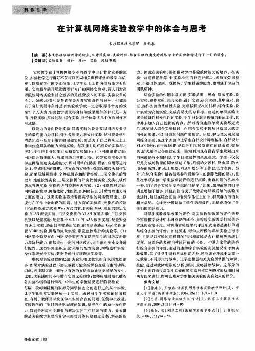 在计算机网络实验教学中的体会与思考