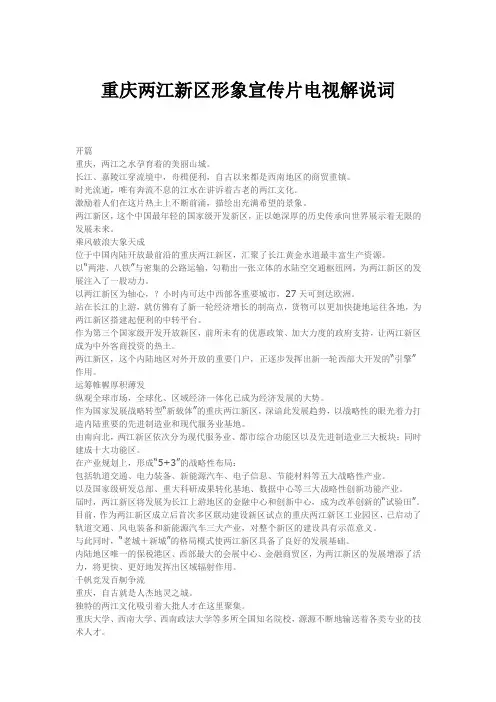 重庆两江新区形象宣传片电视解说词
