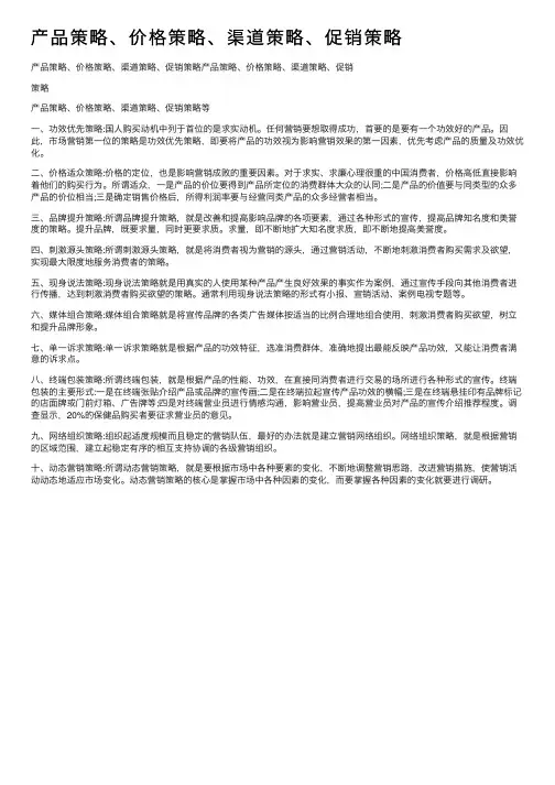 产品策略、价格策略、渠道策略、促销策略