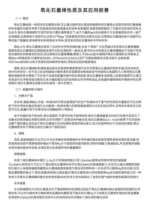 氧化石墨烯性质及其应用前景