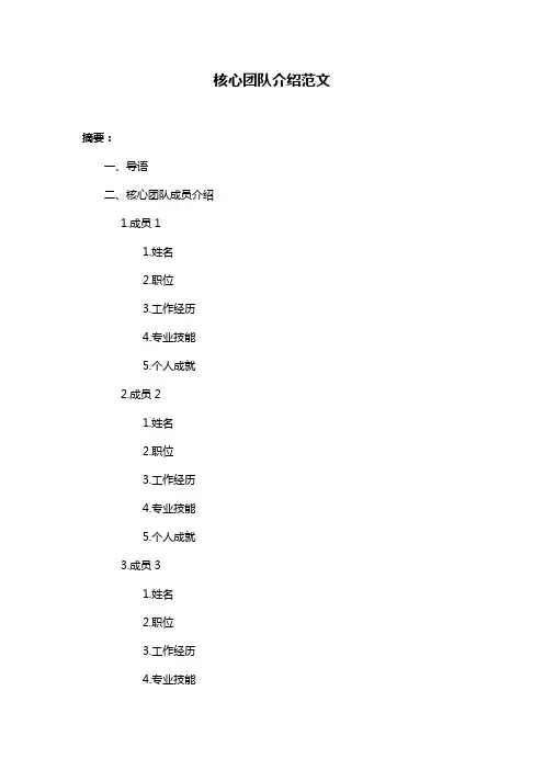 核心团队介绍范文