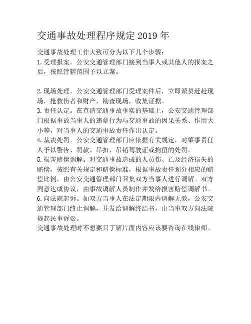 交通事故处理程序规定2019年