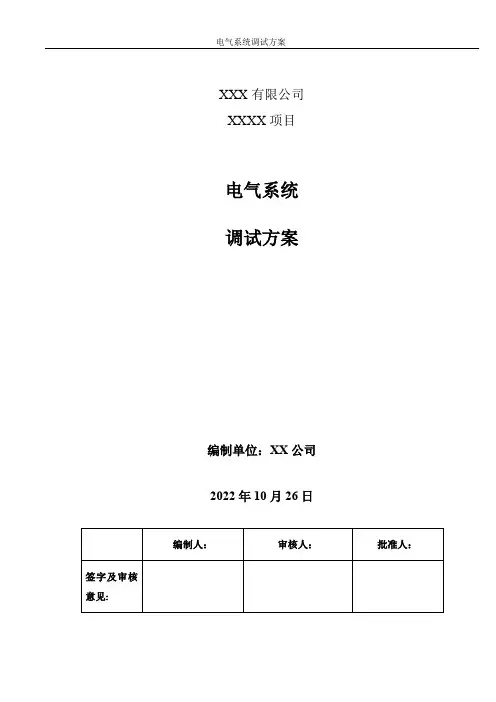 电气系统调试方案