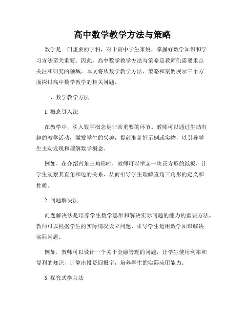 高中数学教学方法与策略