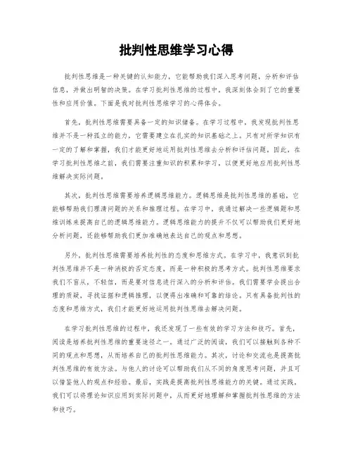 批判性思维学习心得