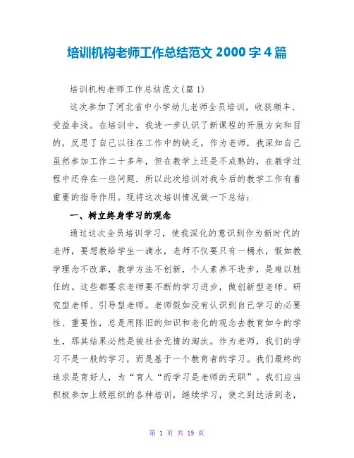 培训机构教师工作总结范文2000字4篇