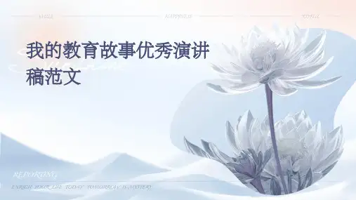 我的教育故事优秀演讲稿范文PPT