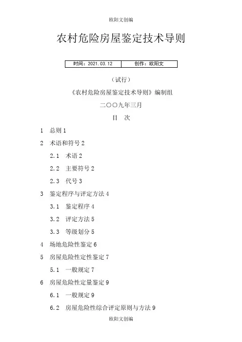 农村危险房屋鉴定技术导则(试行)之欧阳文创编