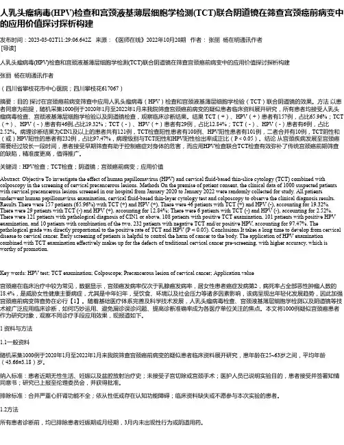 人乳头瘤病毒(HPV)检查和宫颈液基薄层细胞学检测(TCT)联合阴道镜在筛查宫颈癌前病变中的应用价值