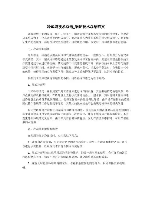 冷却塔技术总结_锅炉技术总结范文