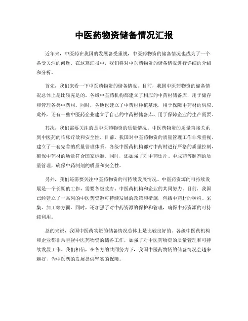 中医药物资储备情况汇报