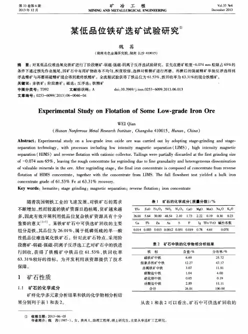 某低品位铁矿选矿试验研究