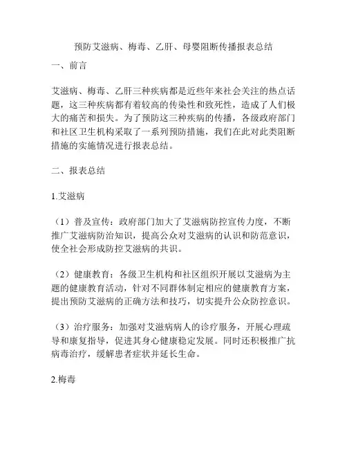 预防艾滋病、梅毒、乙肝、母婴阻断传播报表总结