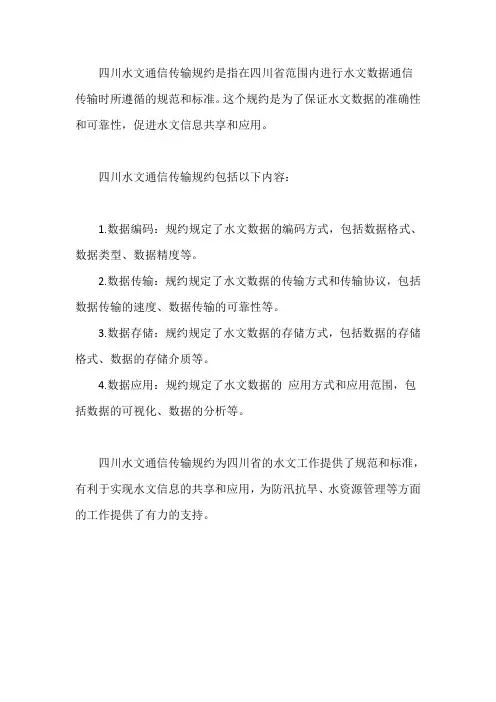 四川水文通信传输规约