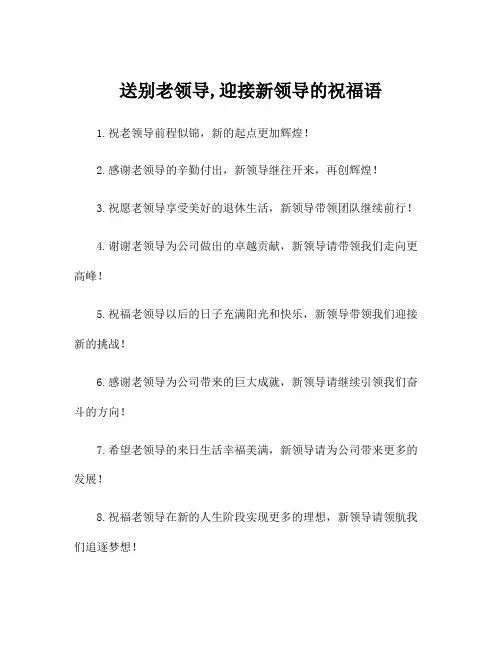 送别老领导,迎接新领导的祝福语