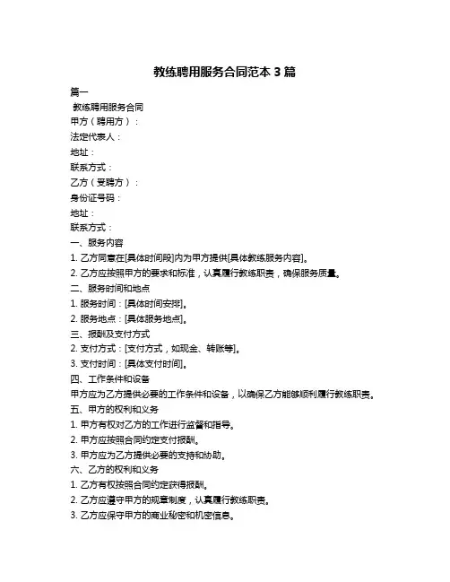 教练聘用服务合同范本3篇