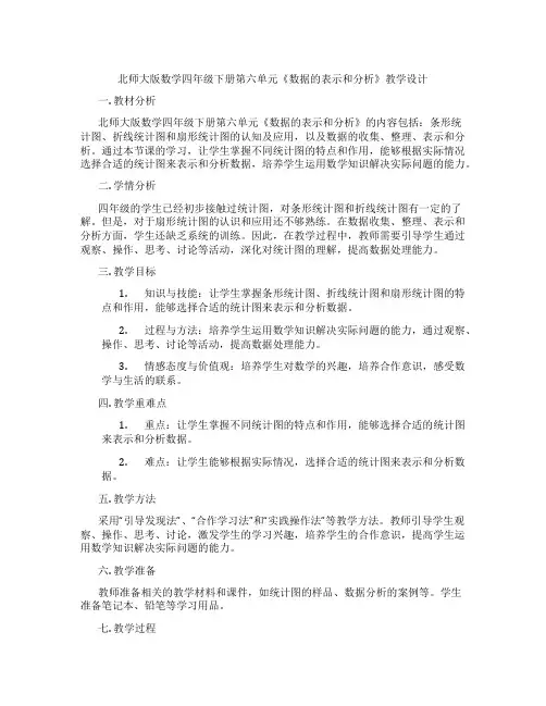 北师大版数学四年级下册第六单元《数据的表示和分析》教学设计