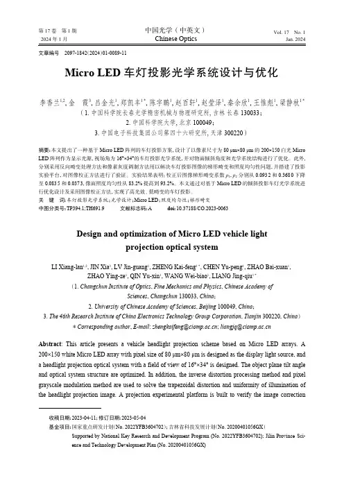 Micro_LED_车灯投影光学系统设计与优化