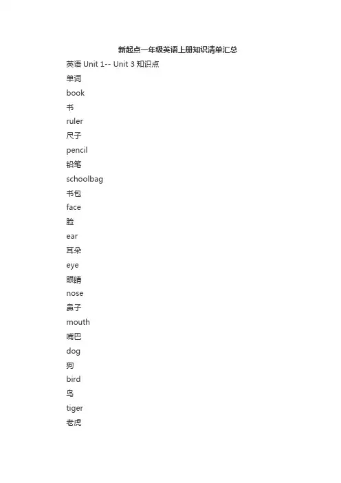 人教版新起点一年级英语上册知识清单