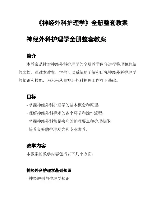 《神经外科护理学》全册整套教案