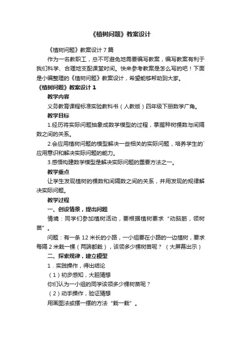 《植树问题》教案设计