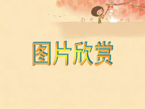《三原色_三间色》参考课件