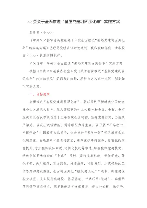 县关于全面推进“基层党建巩固深化年”实施方案