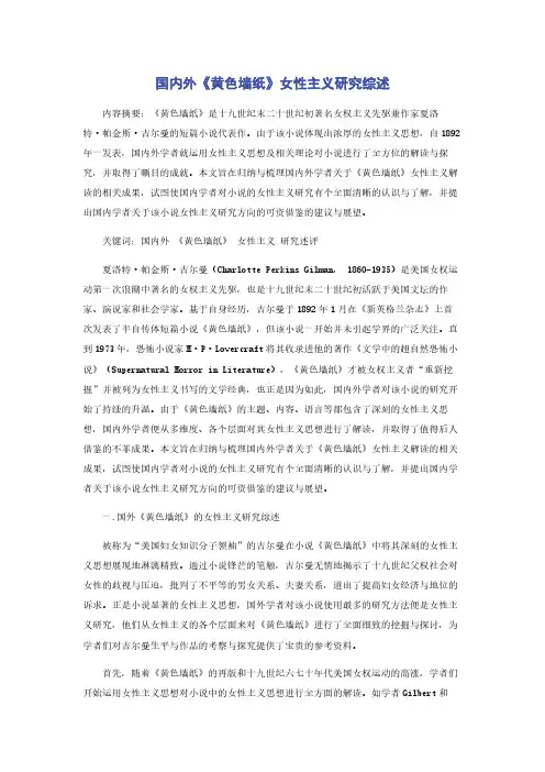 国内外《黄色墙纸》女性主义研究综述