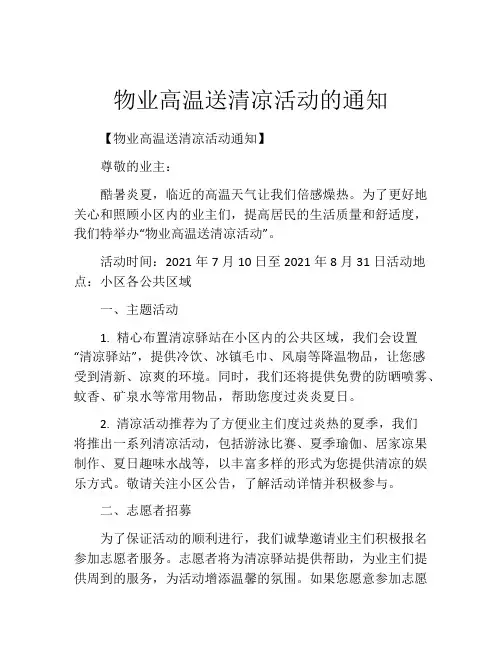 物业高温送清凉活动的通知