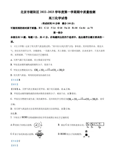 北京市朝阳区2022-2023学年高三上学期期中考试化学试题(解析版)